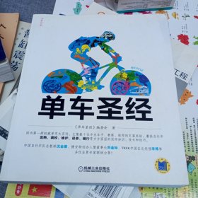 单车圣经：国内第一部权威单车大百科、全彩色印刷、山地车、公路车一本通