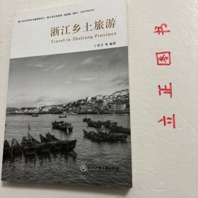 【正版现货，一版一印】浙江乡土旅游，众多的浙江旅游介绍书籍，已经基本把浙江著名的旅游资源介绍无遗。本书编撰重点是，通过对浙江旅游景区景点介绍，传播浙江乡土人文知识，挖掘浙江历史文化、民风民俗及其世代传承。既是建设现代化浙江的需要，也是传承浙江历史文化的责任。该书读者群是全省广大普通读者，因此，在编撰中注重景区景点介绍与乡土人文知识普及，讲求科学性、文学性，兼顾思想性、教育性，力求通俗易懂，深入浅出