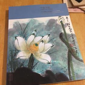 中国书画 拍卖画册