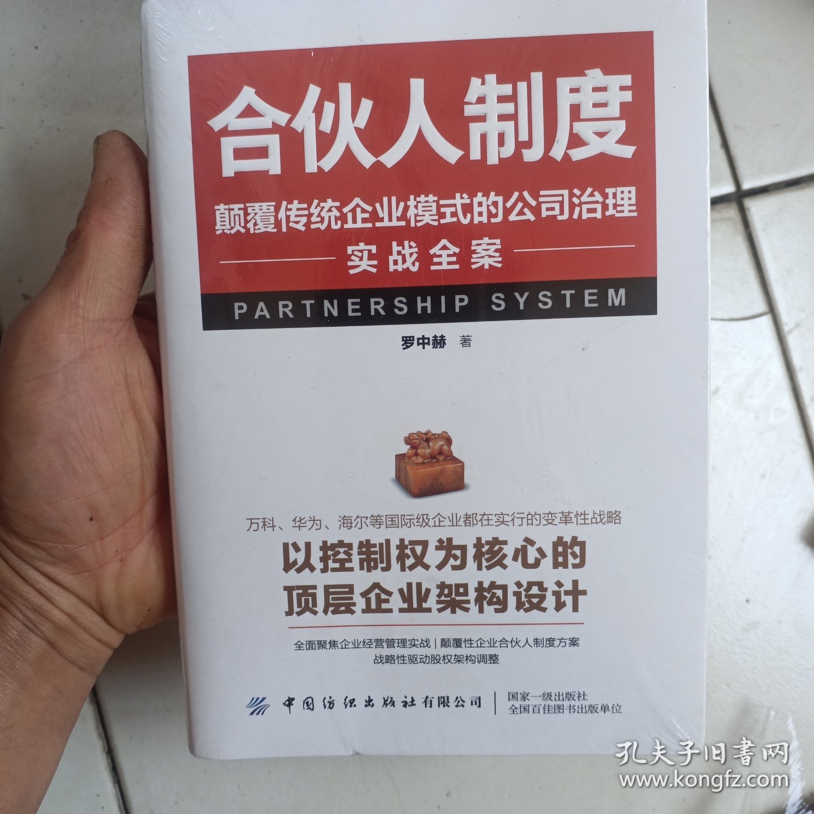 合伙人制度:颠覆传统企业模式的公司治理实战全案