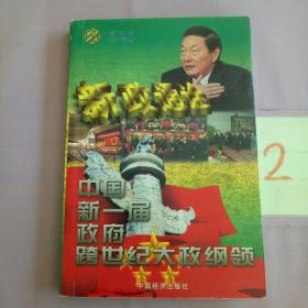 新政通诠:中国新一届政府跨世纪大政纲领。。