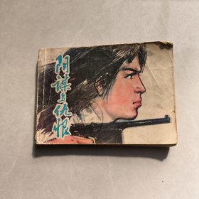 阴谋与仇恨 连环画