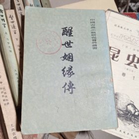 醒世姻缘传 中