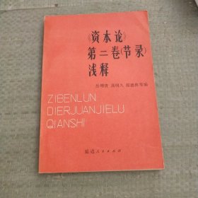 《资本论》第二卷（节录）浅释