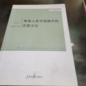 人民日报学术文库：审美人类学视阈中的民歌文化