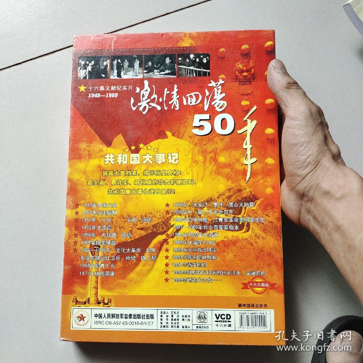 激情回荡50年1949-1999:新中国风云岁月（盒装16VCD）