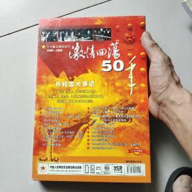 激情回荡50年1949-1999:新中国风云岁月（盒装16VCD）