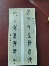 名家书法对联老照片：清代书法家胡澍篆书对联照片28.5x14㎝，约摄于60年代，由上海荣宝斋发行经销。