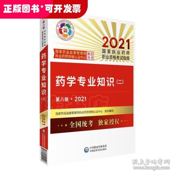 执业药师2021西药教材 药学专业知识（二）（第八版·2021）