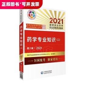 执业药师2021西药教材 药学专业知识（二）（第八版·2021）