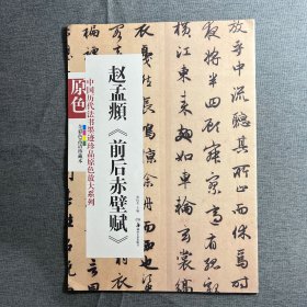 赵孟頫《前后赤壁赋》（原色）