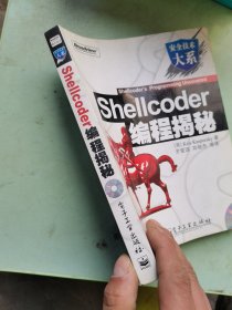 Shellcoder编程揭秘