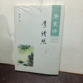 康震讲李清照