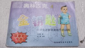 奥林匹克金钥匙 小学生进数学奥校前的训练