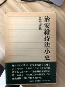 治安維持法小史