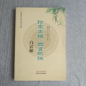 中医临证必读经典白话解：诊家正眼·四言脉诀白话解