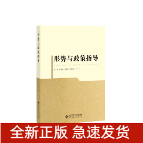 形勢與政策指導(dǎo)