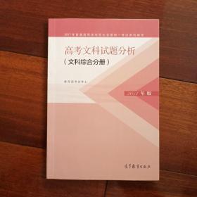 2017年版 高考文科试题分析（文科综合分册）