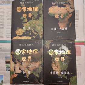 藏在地图里的国地理世山东省地图出版社