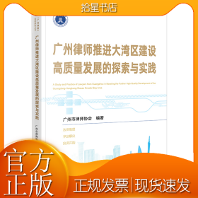 广州律师推进大湾区建设高质量发展的探索与实践