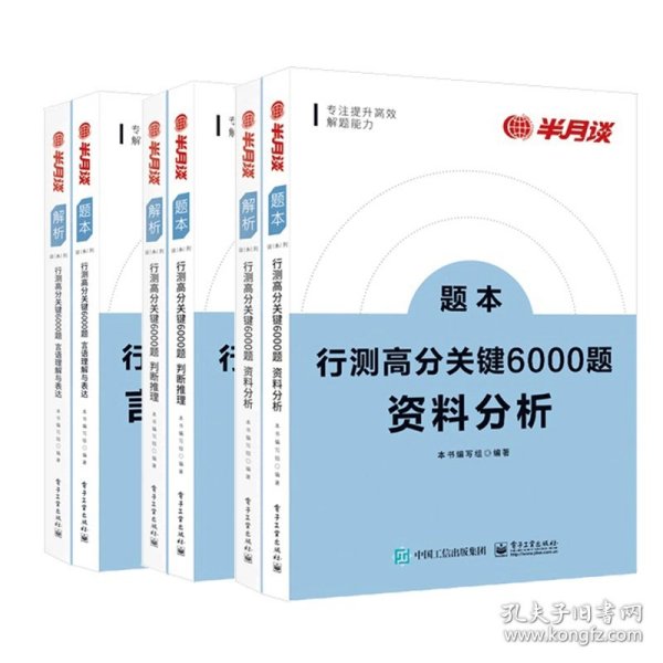 行测高分关键6000题·资料分析（全2册）