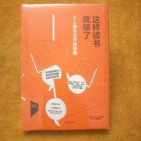 这样读书就够了：个人学习力升级指南