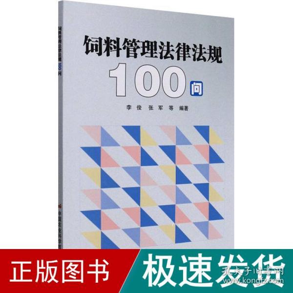 饲料管理法律法规100问