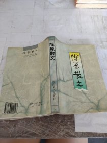 陈原散文