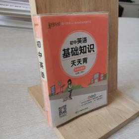 18版天天背--3.初中英语基础知识