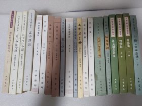 中国古典文学书籍 20本 中华书局 个别不成套