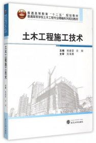 土木工程施工技术(普通高等学校土木工程专业精编系列规划教材)