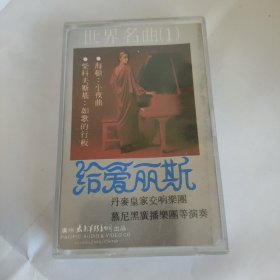 磁带:世界名曲（1）给爱丽斯