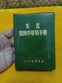 《东北常用中草药手册》~64开 塑料皮！！