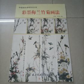 中国画名家技法丛书 彩墨梅兰竹菊画法