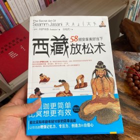 西藏放松术：58招安享美好当下