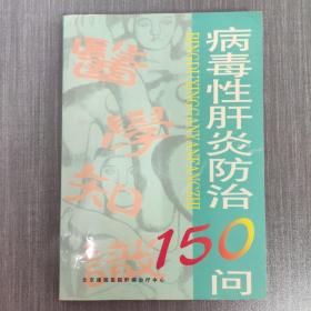 病毒性肝炎防治150问