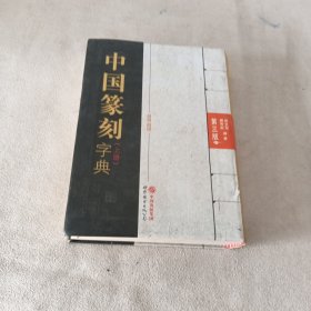 中国篆刻字典（第三版）（上册）