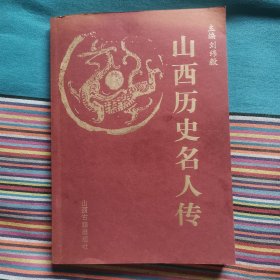 山西历史名人传