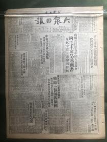 原版老报纸【大众日报】1949年大众日报：中蒙建立外交关系。衡宝战役，解放衡山、郴县、新田、桂阳。解放军进驻哈密。陈来生光荣受奖。毛主席致电祝贺德民主共和国成立。首任驻新中国大使罗申向毛主席呈递国书。新华书店出版会议陈伯达讲话。中共少数民族政策胜利。