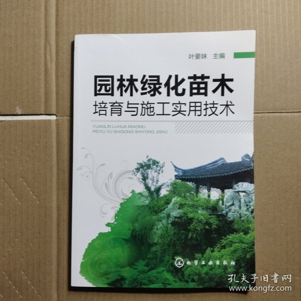 园林绿化苗木培育与施工实用技术