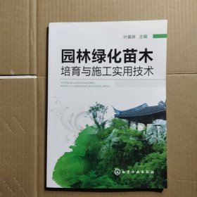 园林绿化苗木培育与施工实用技术