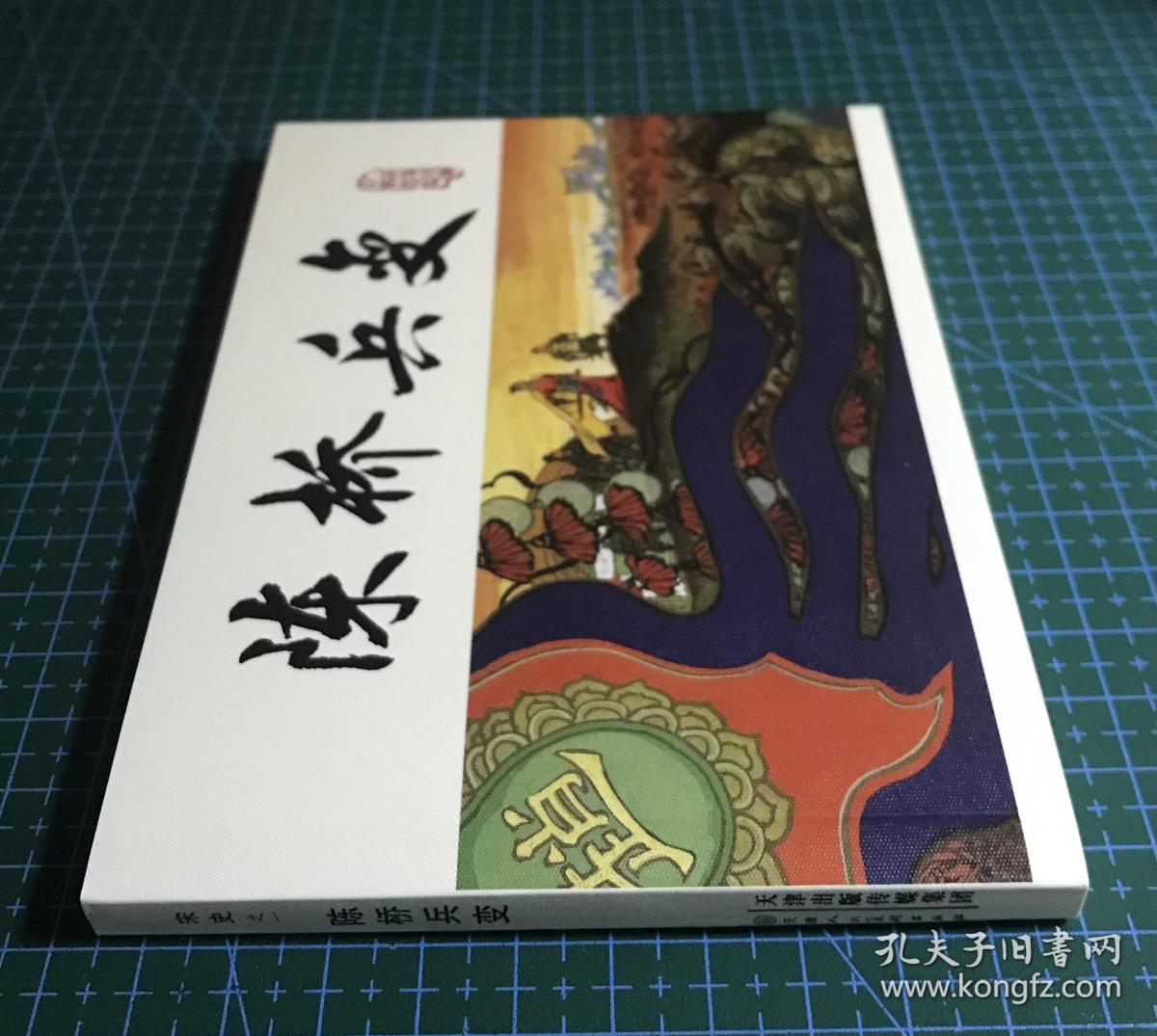 连环画 《 陈桥兵变》周申绘画，天津人民美术出版社，50开平装正版。