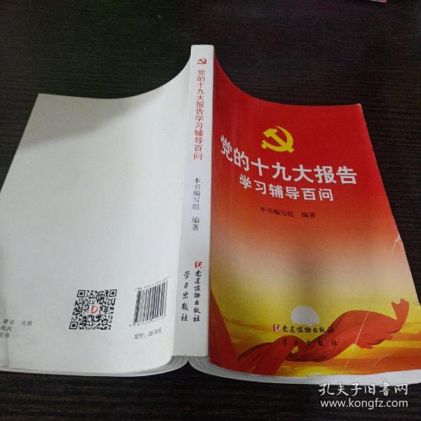 党的十九大报告学习辅导百问 