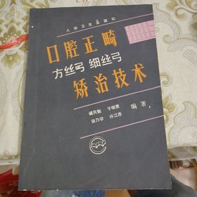 口腔正畸,方丝弓细丝弓矫治技术 A11