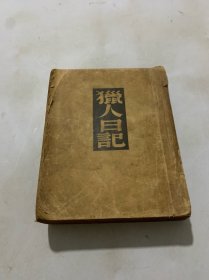 民国旧书 猎人日记【中华民国38年版】