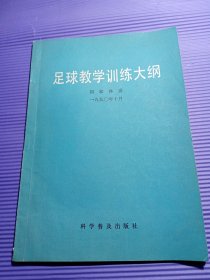 足球教学训练大纲