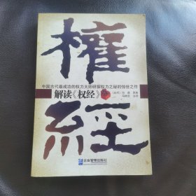 解读〈权经〉