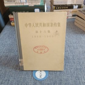 中华人民共和国条约集 第十六集（1968-1969）