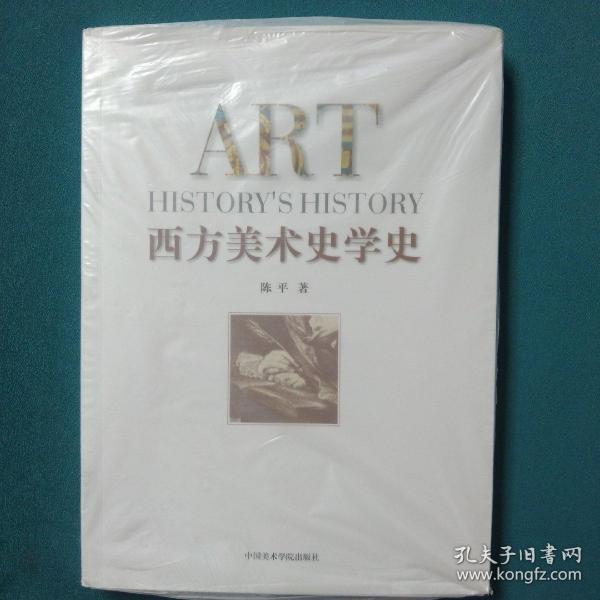 西方美术史学史