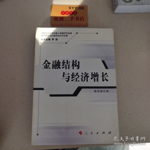 金融结构与经济增长